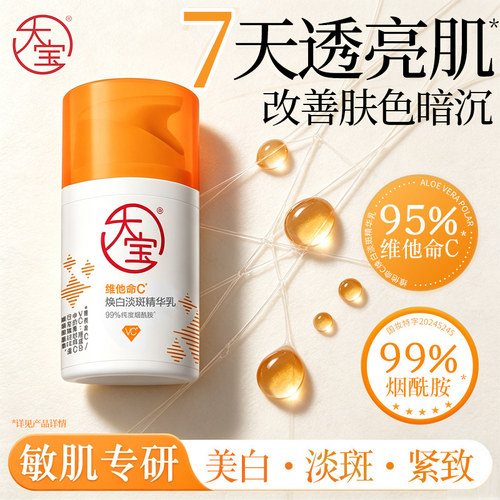 大宝维C精华乳维他命美白淡斑去黄提亮焕白烟酰胺面霜官方旗舰店