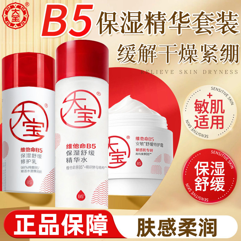 大宝维他命B5补水保湿舒缓滋润女男士护肤品套装水乳霜官方正品