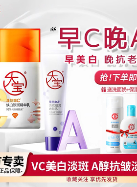 大宝A醇维他命C精华乳液美白淡斑紧致乳霜正品官方旗舰店早C晚A