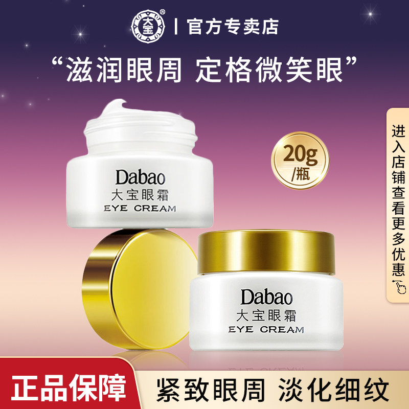 大宝眼霜淡化黑眼圈眼袋细纹补水保湿滋润男士女生紧致官方旗舰店