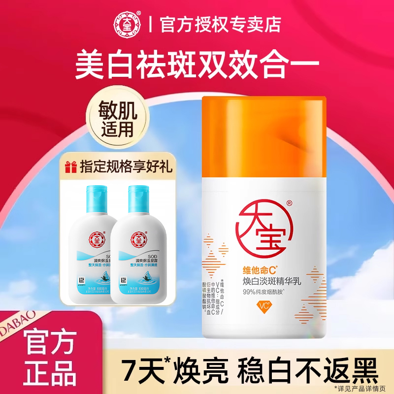 大宝维他命c精华乳液焕白淡斑去黄美白提亮面霜女正品官方旗舰店