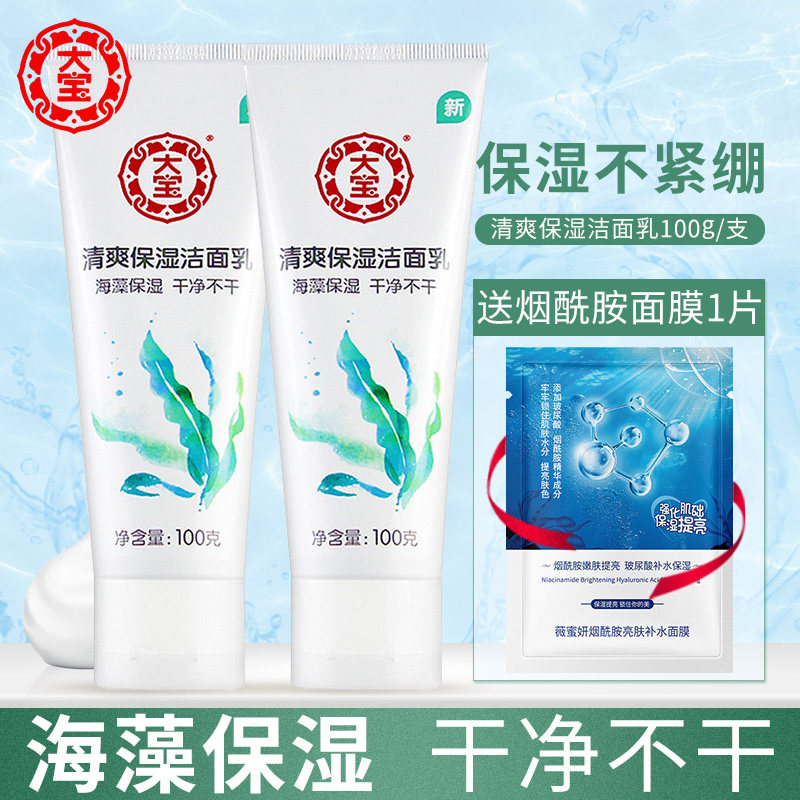 大宝洗面奶氨基酸女男正品官方旗舰店海藻保湿洁面乳深层清洁男士