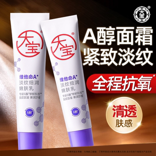 大宝a醇面霜维他命乳液晚霜紧致提拉肌肤淡纹抗皱正品官方旗舰店