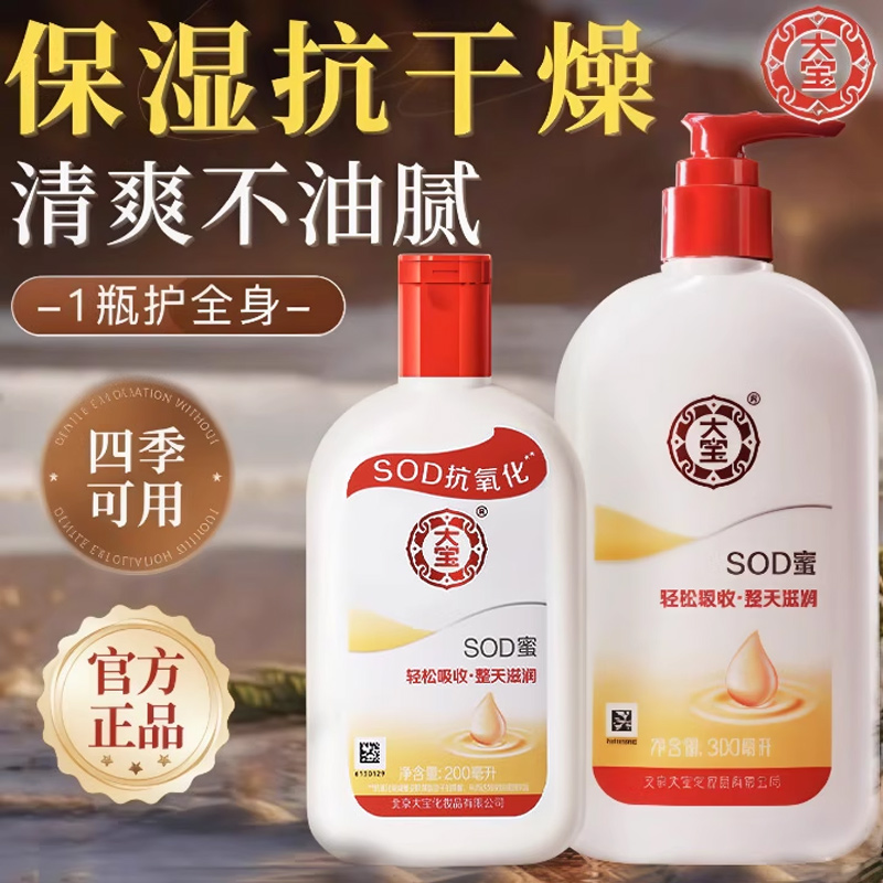 大宝SOD蜜清爽补水保湿滋润乳液面霜女男士身体乳润肤乳官方正品