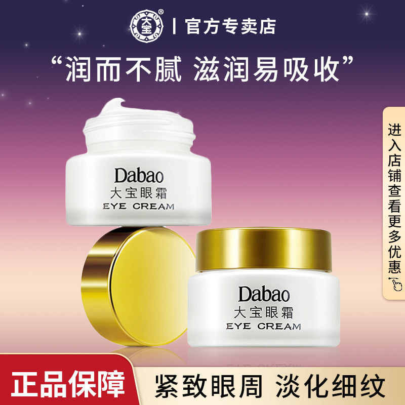 大宝眼霜细纹补水保湿黑眼圈女男士品牌正品官方旗舰店春夏季护肤
