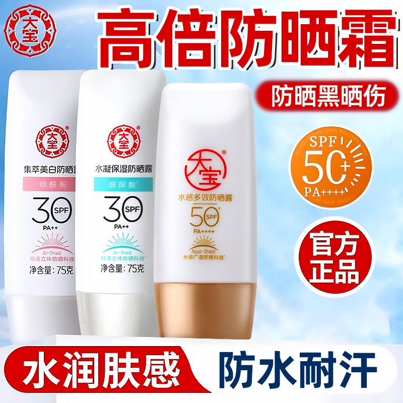 大宝防晒霜官方旗舰店正品清爽不油腻女男士防紫外线50倍水感多效