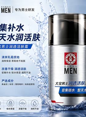 大宝男士焕活保湿凝露补水保湿清爽润肤乳液润透活肤霜官方正品