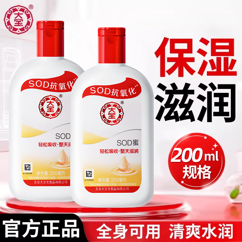 大宝SOD蜜乳液补水保湿滋润面霜女男身体乳护肤品正品官方旗舰店