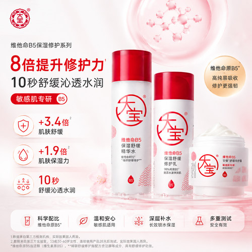 大宝维他命B5修护乳舒缓紧致抗皱精华爽肤水乳霜女男士官方正品