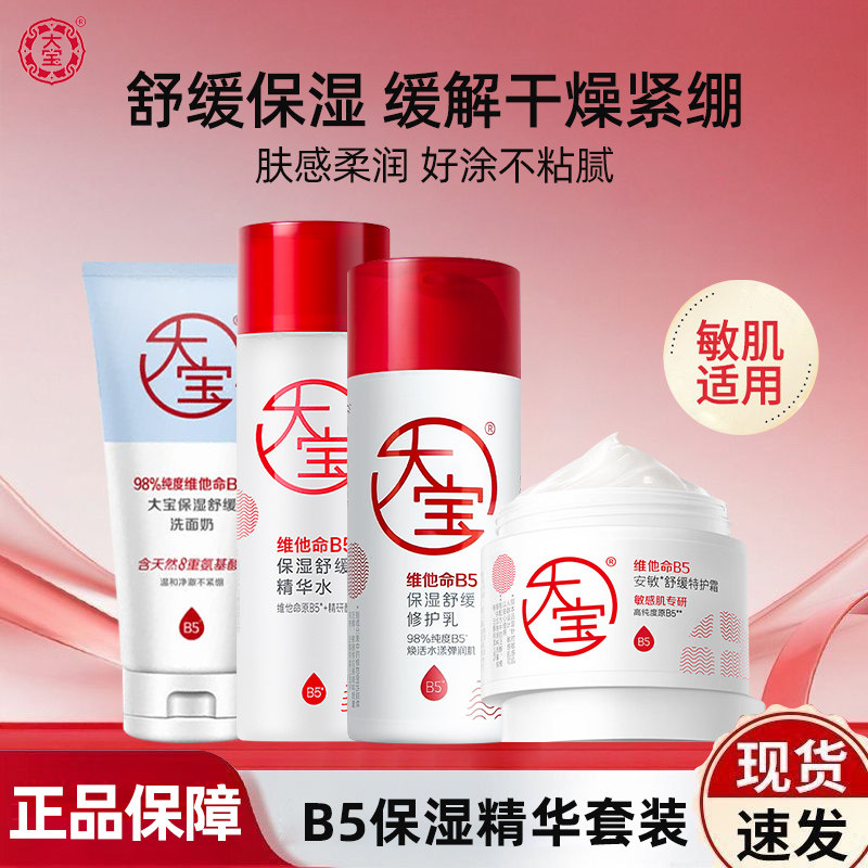 大宝维他命B5补水保湿舒缓滋润女男士水乳洁面护肤品套装官方正品