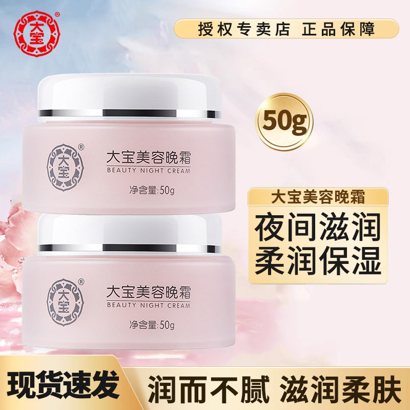 大宝美容日晚霜补水保湿霜呵护滋润面霜夏天男士女专用官方旗舰店