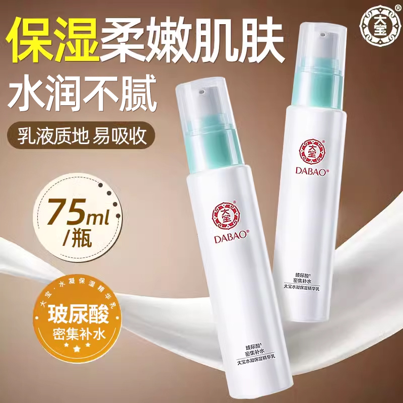 大宝水凝保湿精华乳液玻尿酸补水滋润保湿女男士正品官方旗舰店