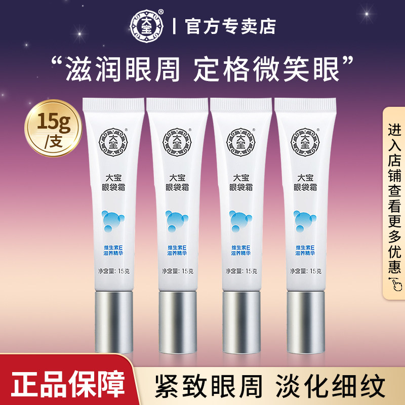 大宝眼袋霜眼霜缓解滋润焕亮眼周男女修护补水正品官方品牌旗舰店