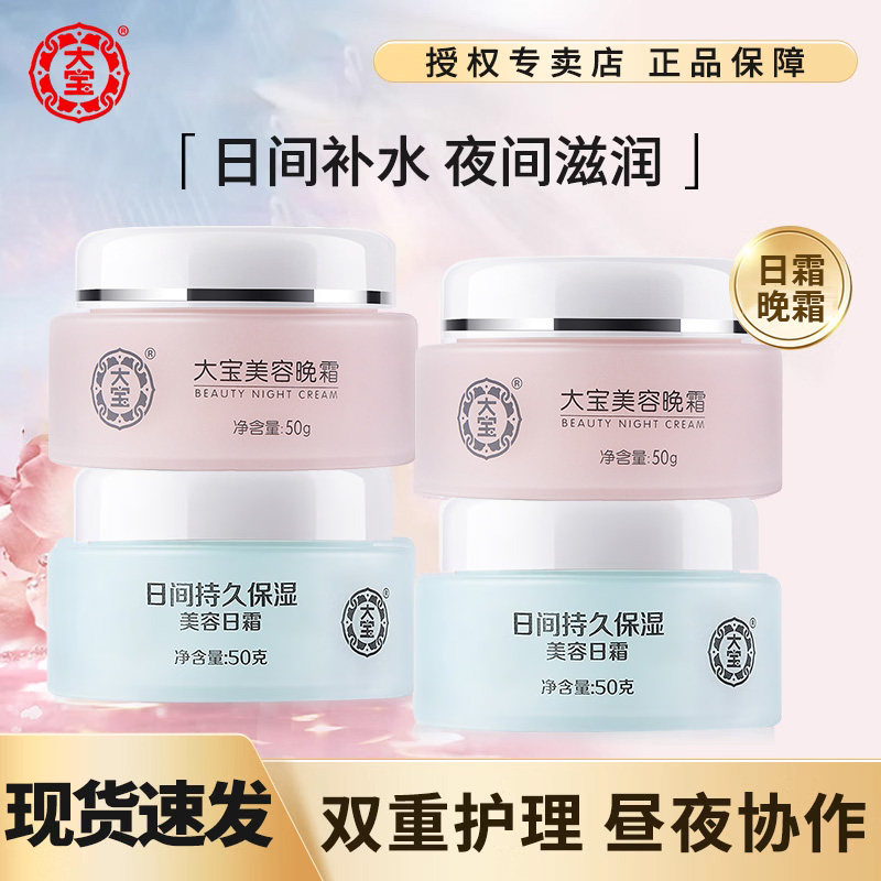 大宝日霜晚霜美容女保湿滋润补水sod蜜男士女专用面霜官方旗舰店