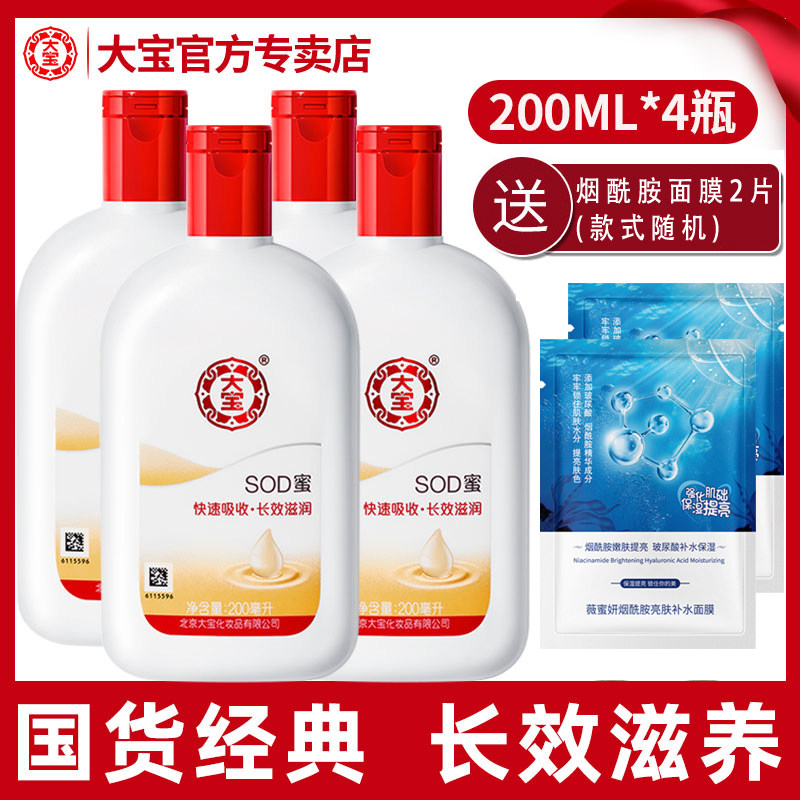 大宝sod蜜200ml*4瓶 补水保湿霜面霜滋润女男士官方旗舰店正品男
