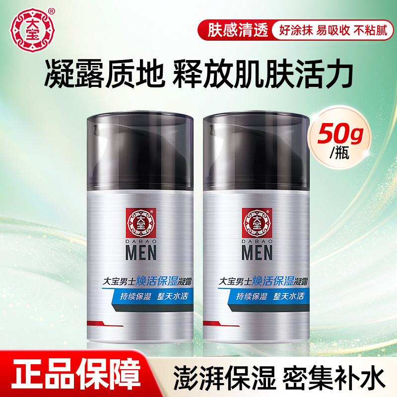 大宝男士焕活保湿凝露补水保湿清爽润肤乳液sod蜜正品官方旗舰店