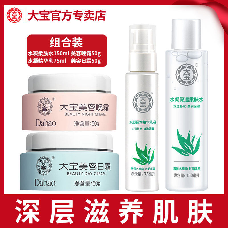 大宝日霜晚霜水凝柔肤水精华乳液男女护肤套装补水保湿滋润面霜