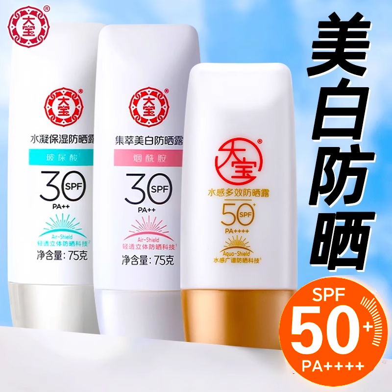 大宝水感多效防晒霜清爽不油腻女男士防紫外线50倍正品官方旗舰店