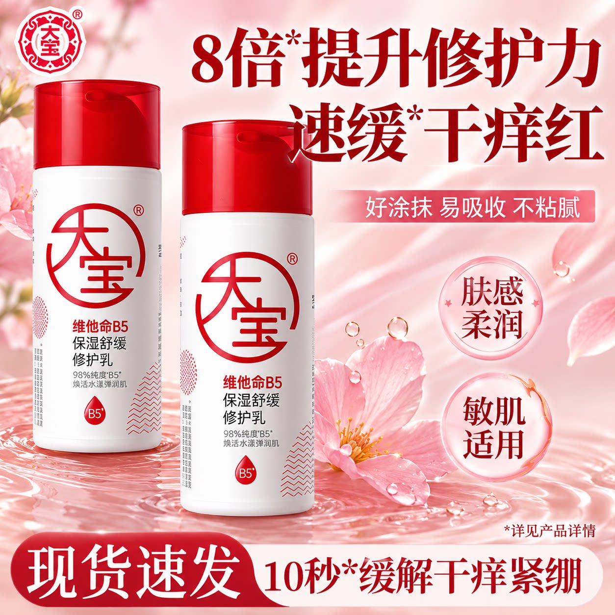 大宝维他命b5修护乳液补水保湿抗皱紧致面霜润肤霜正品官方旗舰店图片