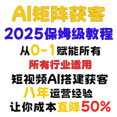 2025AI短视频矩阵获客实操课从0-1企业短视频生成与制作搭建