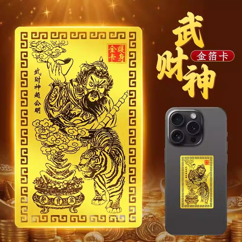赵公明武财神金卡招财进宝财库贴卡随身携带手机贴纸八方来财摆件,3C数码配件,手机贴纸,淘宝优惠券,粉丝福利购,淘宝优惠卷
