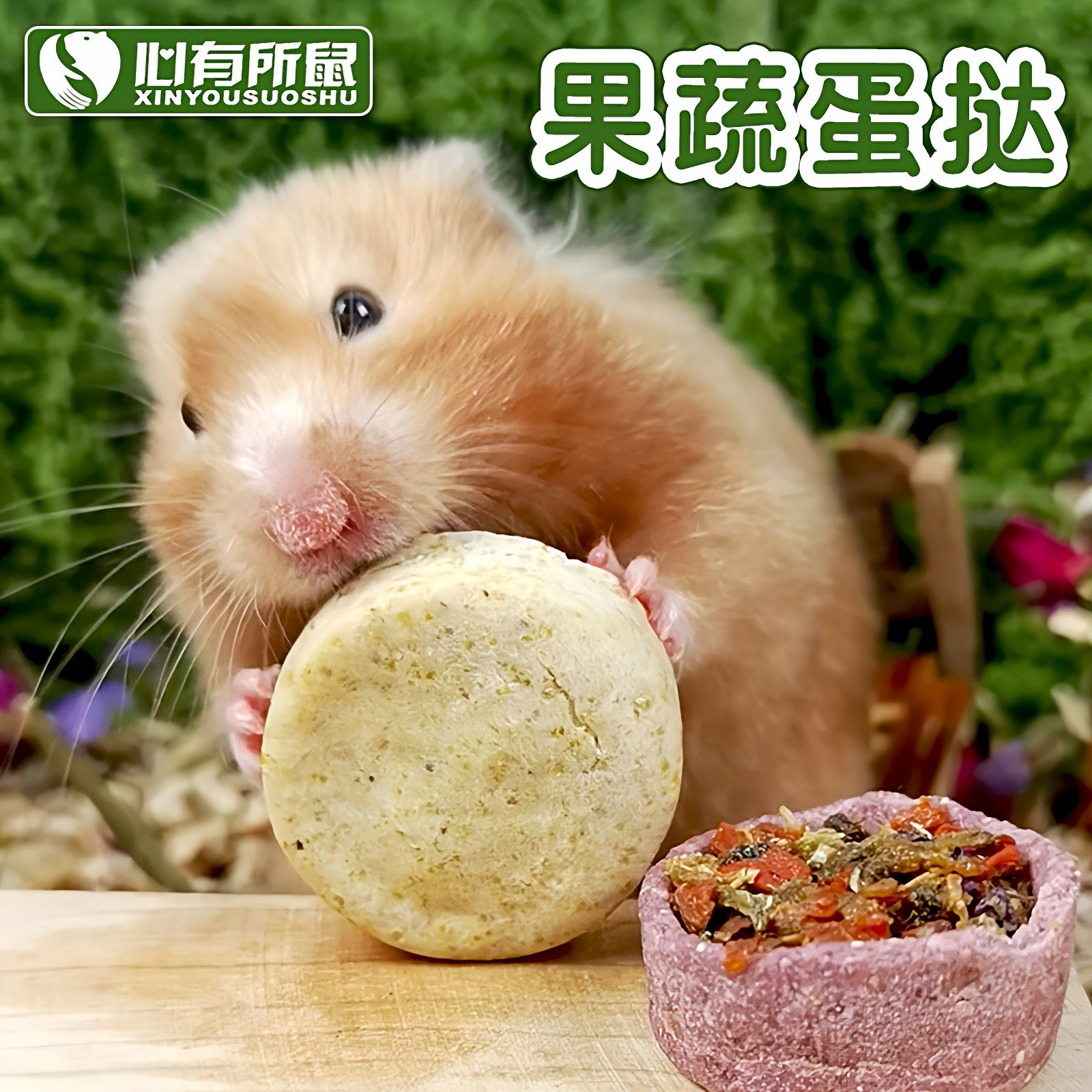 果蔬牧草蛋挞补充膳食纤维兔子龙猫豚鼠仓鼠零食金丝熊磨牙棒,宠物/宠物食品及用品,鼠粮,淘宝优惠券,粉丝福利购,淘宝优惠卷