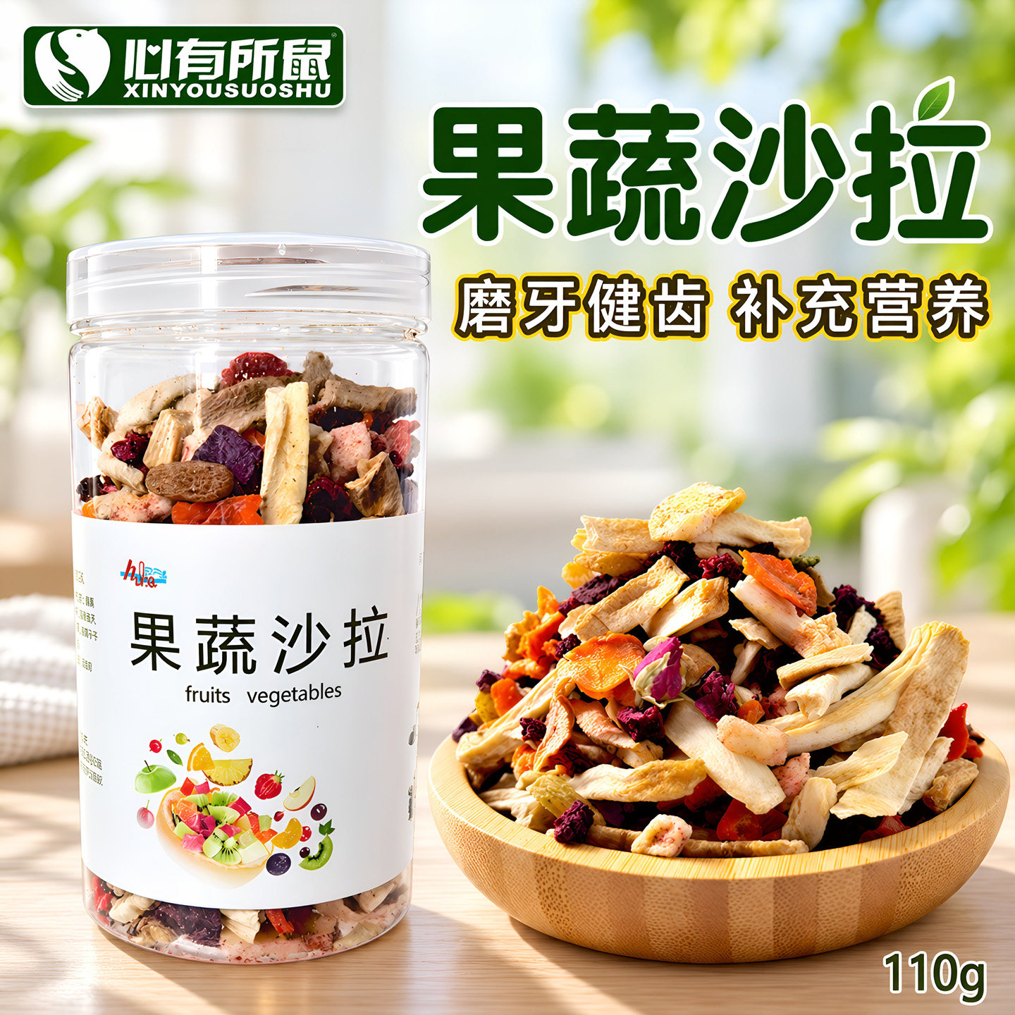 赫尔达果蔬沙拉 兔子龙猫豚鼠荷兰猪仓鼠蔬菜水果干混合零食 110g