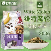荷兰WitteMolen维特魔轮花枝鼠粮饲料大白粮食主粮800g
