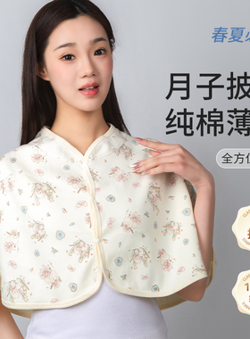 夏季月子披肩夏产后纯棉薄款哺乳喂奶空调房产妇坐月子斗篷护肩颈