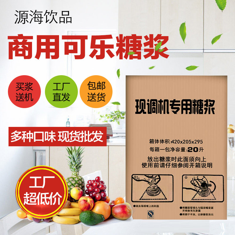 可乐糖浆商用浓缩雪碧美年达碳酸饮料原浆自助餐店汉堡店专用20升