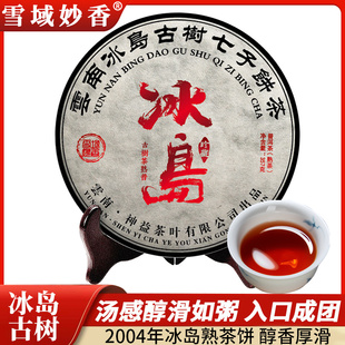 雪域妙香冰岛金芽古树熟茶饼茶2004年十年以上云南普洱茶礼盒357g