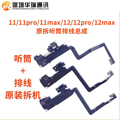 1211pro11max听筒排线