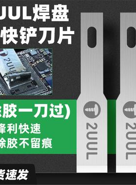 2UUL 520大会CPU除胶一刀FlatCut焊盘胶快铲刀片同款除胶刀片