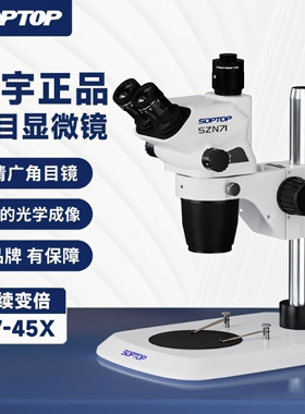 舜宇三目显微镜SZN71真三目连续变倍体视显微镜手机维修7-65倍