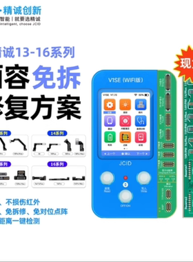 jcid精诚V1se11 12 13 14 15promax免拆点阵修复面容排线仪器工具