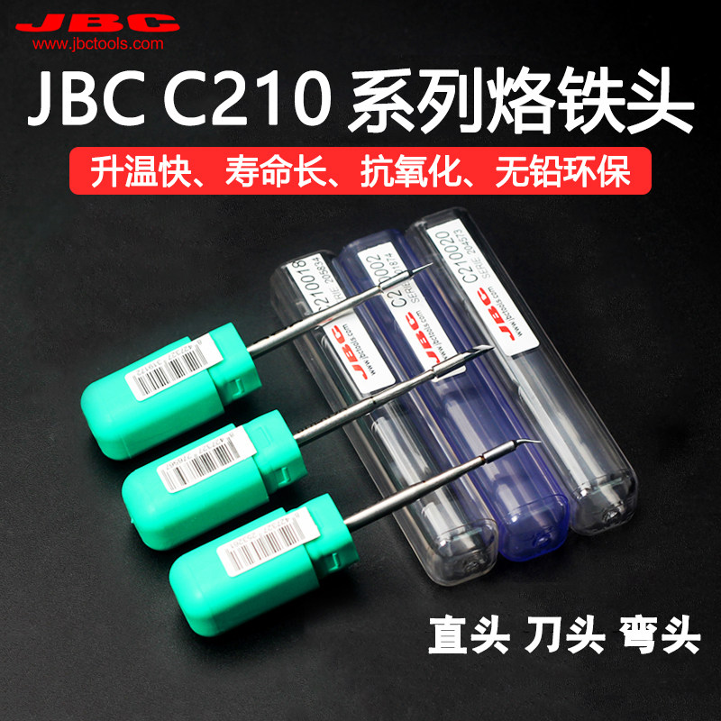 jbc CD210精密焊台焊笔C210 245小刀头直尖弯尖 烙铁头发热芯手柄