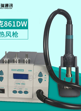 QUICK快克861DW 2008热风枪可调温无铅直风旋风热风拆大功率焊台