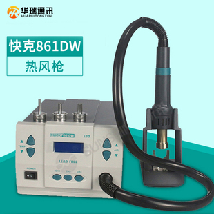 QUICK快克861DW 2008热风枪可调温无铅直风旋风热风拆大功率焊台