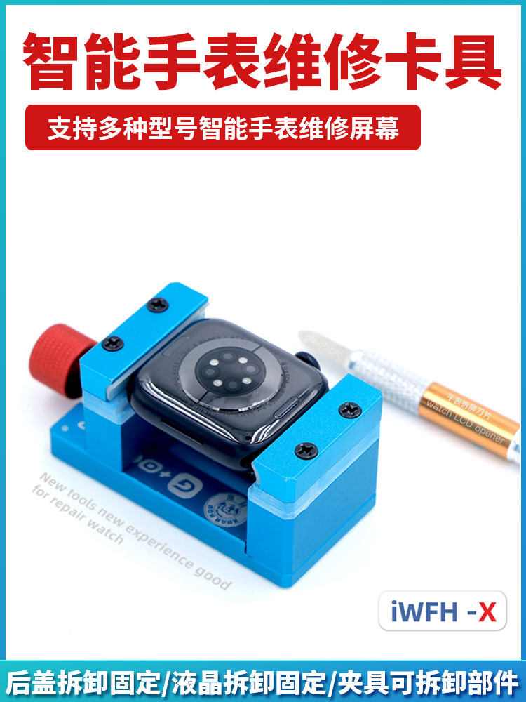 适用于苹果iWatch 卡具 拆LED主板后盖工具 手表液晶屏幕维修模具
