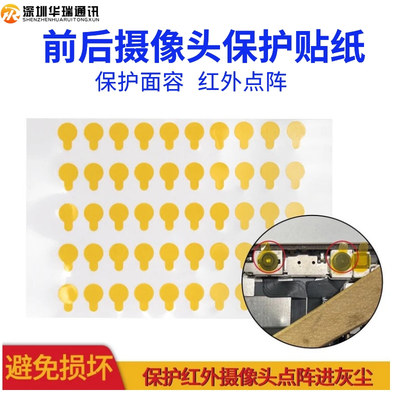 摄像头蓝光红外点阵面容保护贴纸