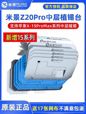 米景Z20PROX/XSMAX/11Pro/12 13 14 15promax/mini中层植锡网台板