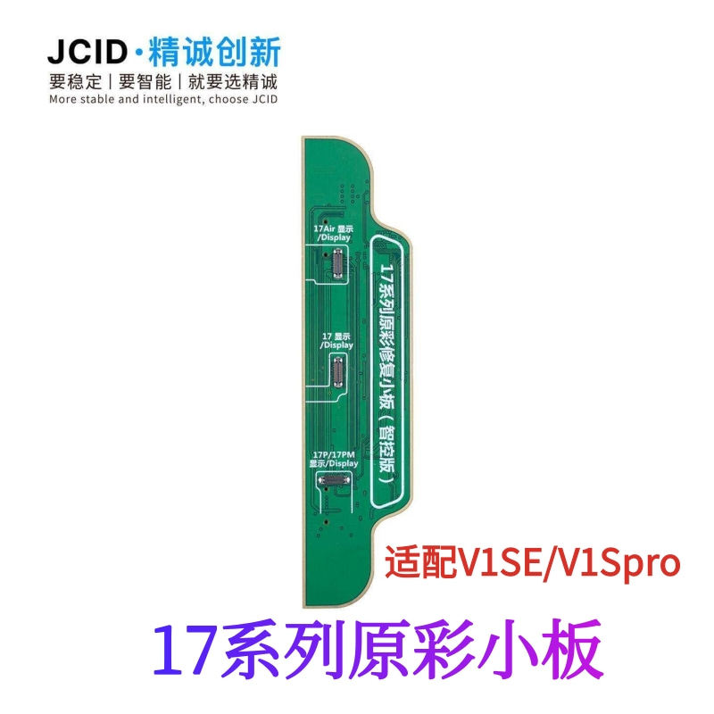 精诚17 17Air 17Pro原彩修复小板V1se V1S pro编程器屏幕原彩小板图片
