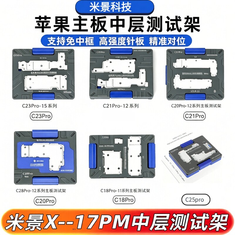 米景中层测试架苹果12/13/14/15/16/17ProMax主板分层中层测试架