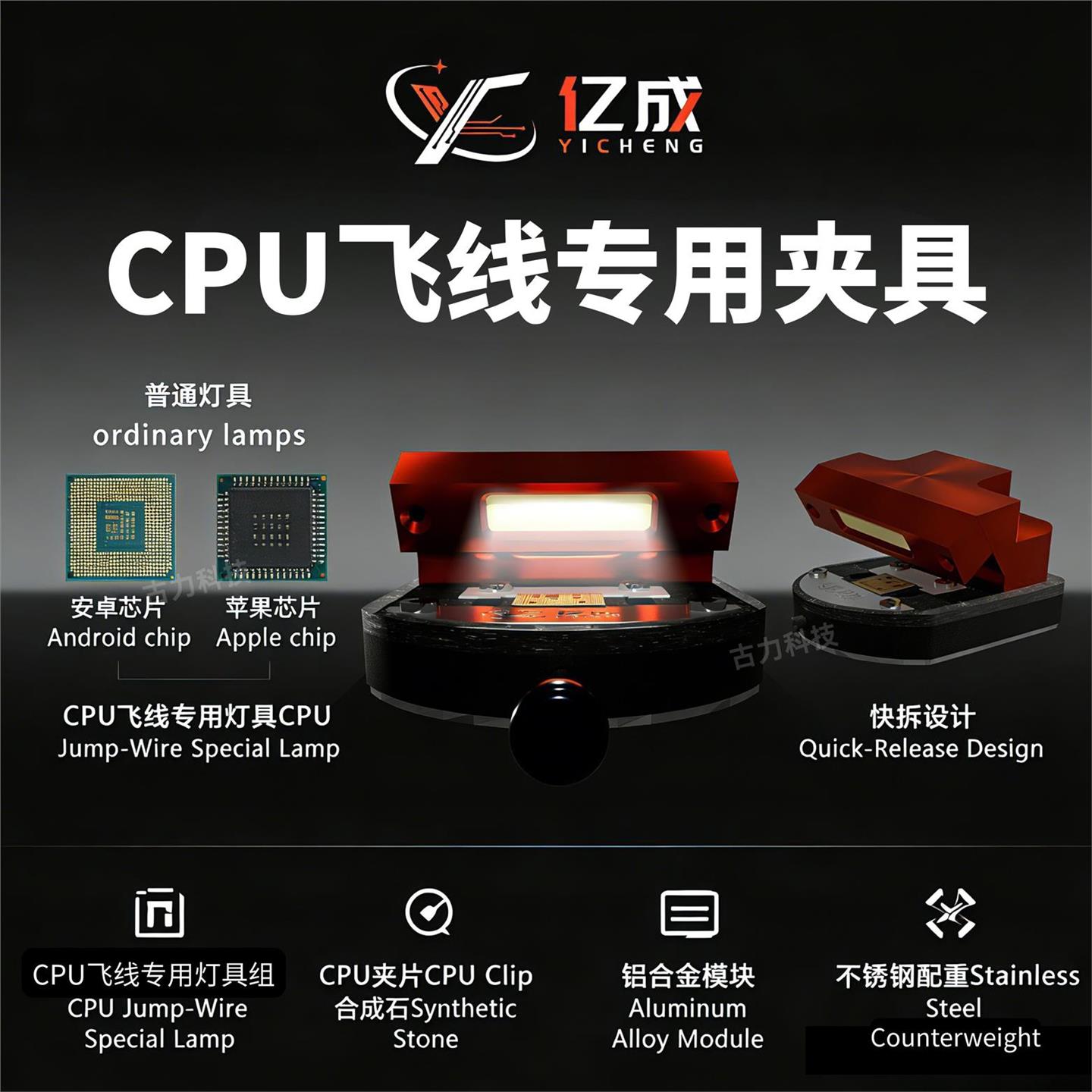 亿成魔法灯CPU飞线专用夹具维修神器安卓苹果芯片通用精准照明