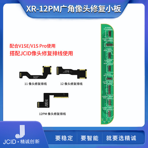JCID精诚创新X-12PM广角像头修复小板解决像头码不匹配及弹窗问题