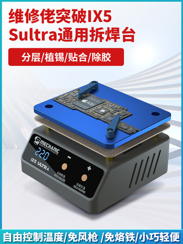 维修佬通用植锡预热平台分层植锡贴合除胶通用IX5/UITRA加热台