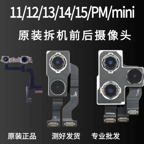 苹果13/14/plus/15promax/原装拆机前置后置大像头照相头摄像头