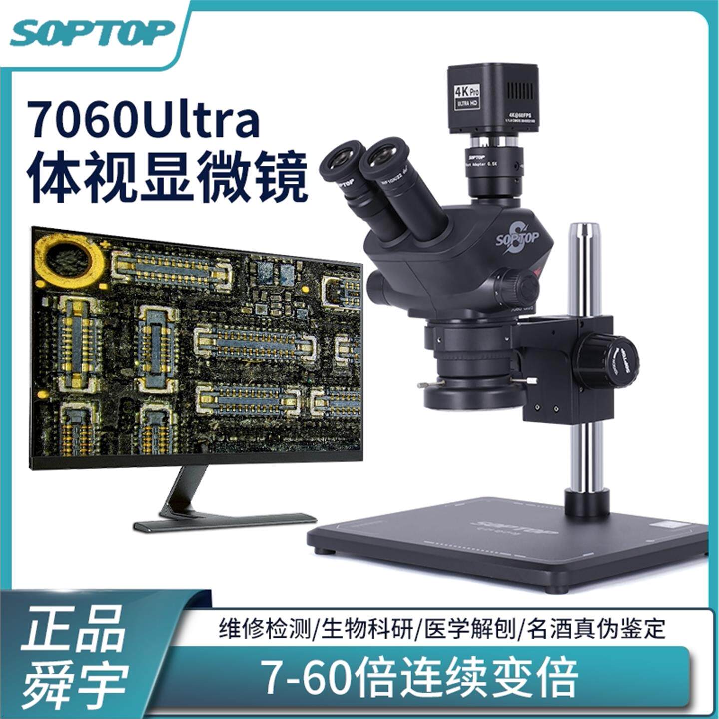 soptop舜宇 7060ultra三目体视显微镜7-60倍连续变倍维修PCB焊接