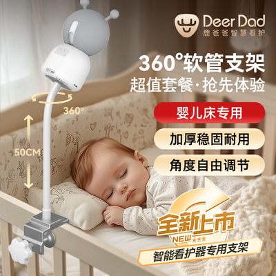 鹿爸婴儿床多功能摄像头软管支架
