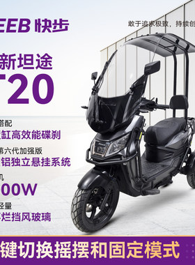 快步坦途T20不倒翁电动三轮车